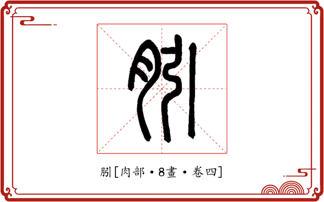 䏖