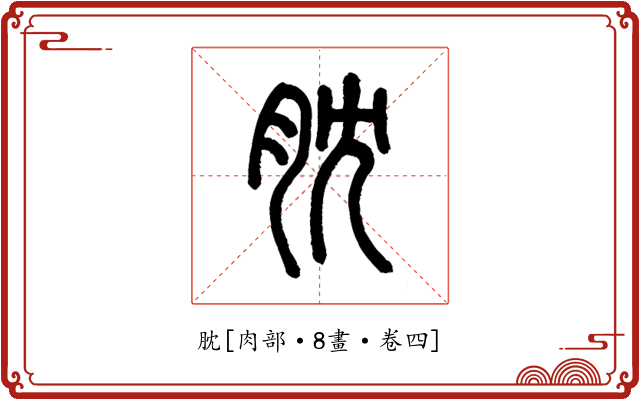 䏙
