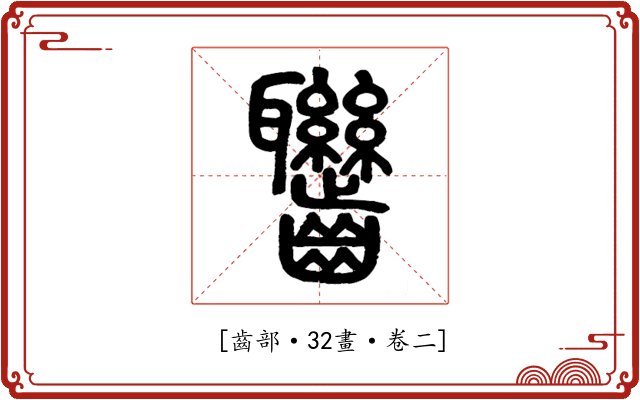 𪚁