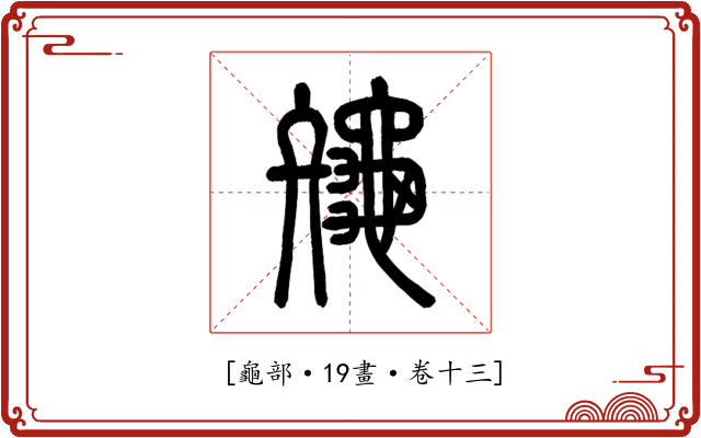 𪚪