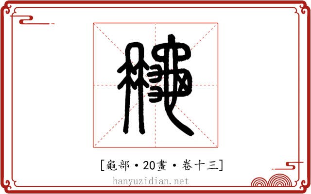 𪚮