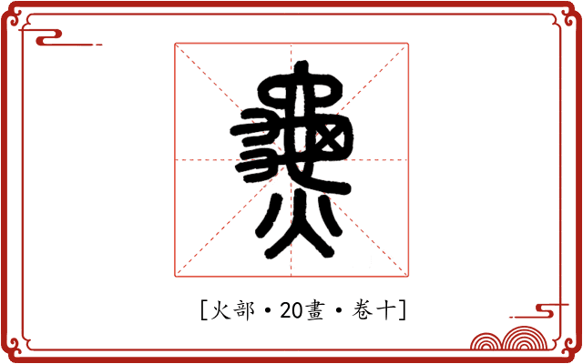 𪚰
