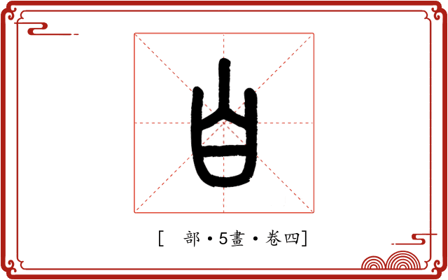 𪞶