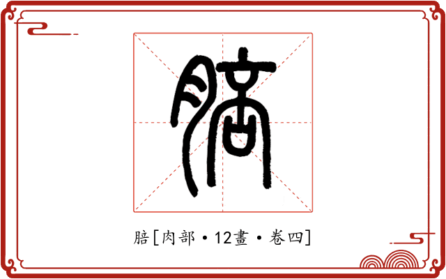 䏽