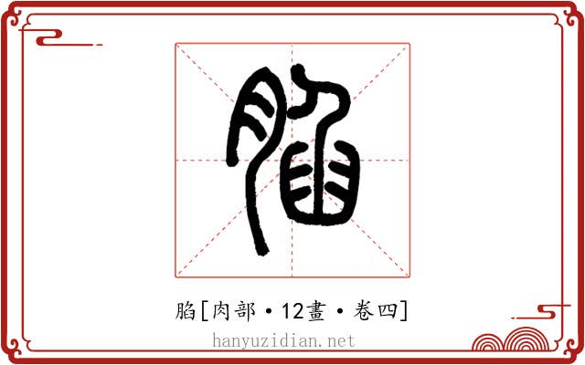 䐄