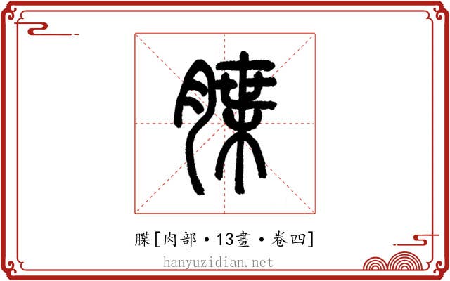䐑