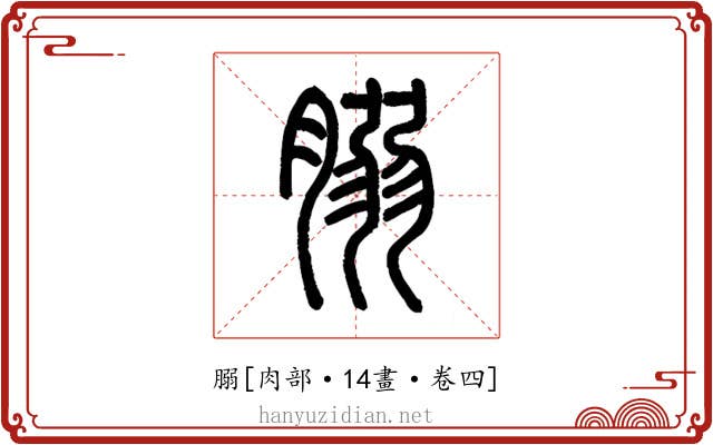 䐞