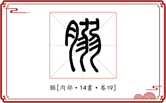 䐞