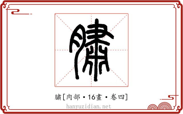 䐹