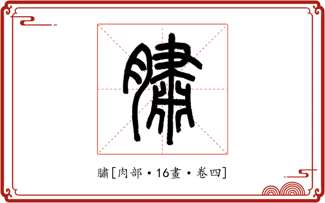 䐹