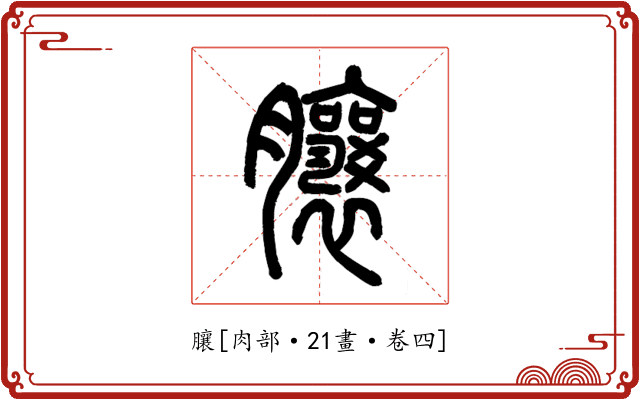 䑋