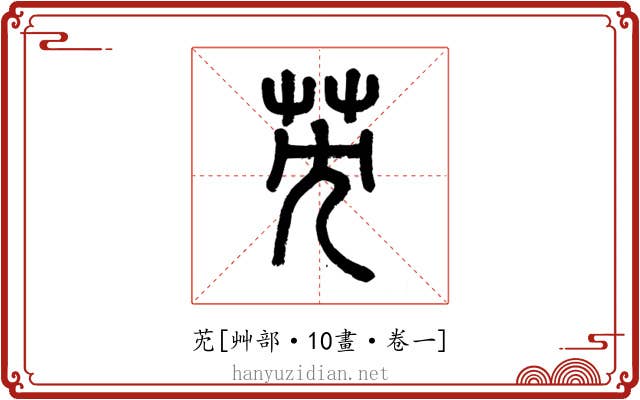 䒞