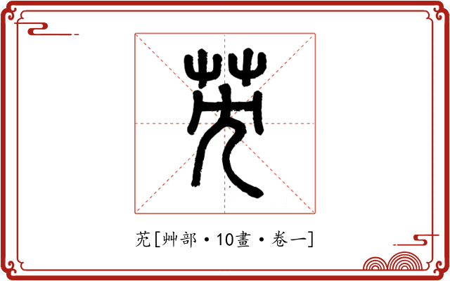 䒞