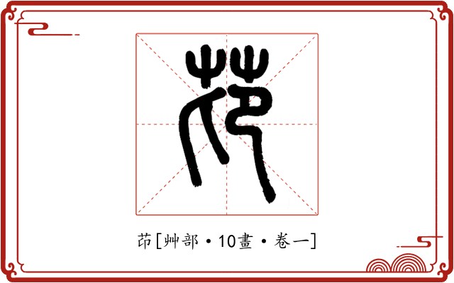 䒢