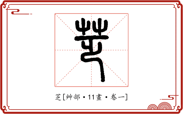 䒦
