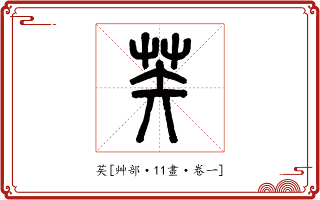 䒨