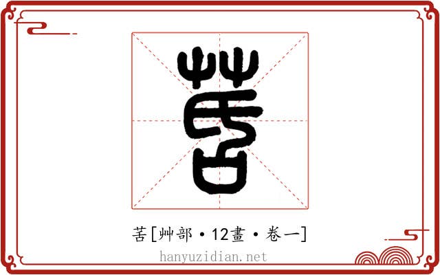 䒷