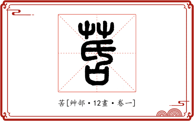 䒷