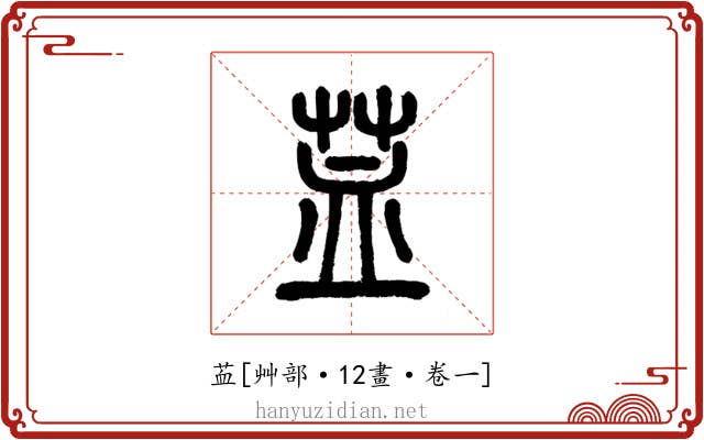 䒸