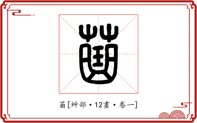 䒼