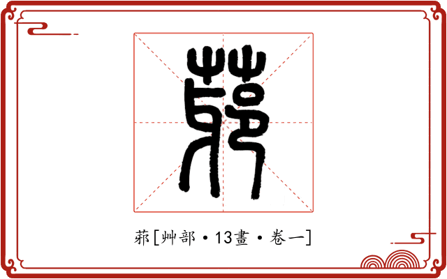 䓉