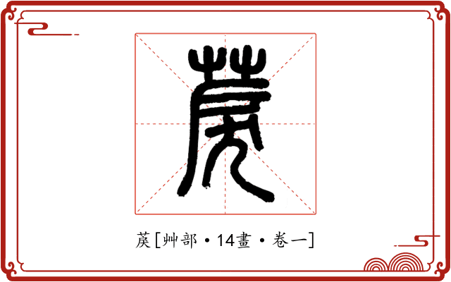 䓞