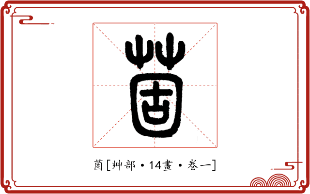 䓢