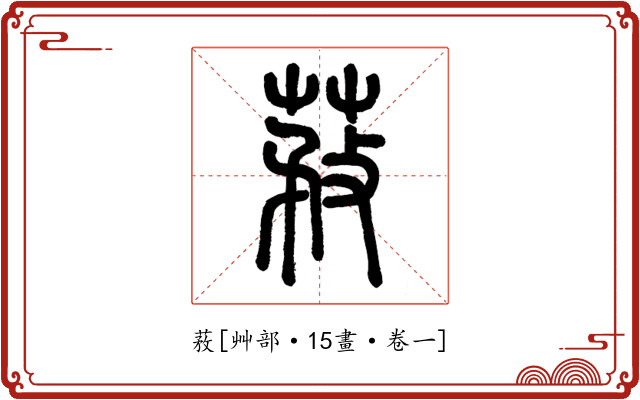 䓮