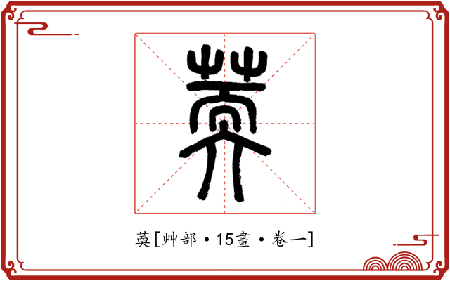 䓴