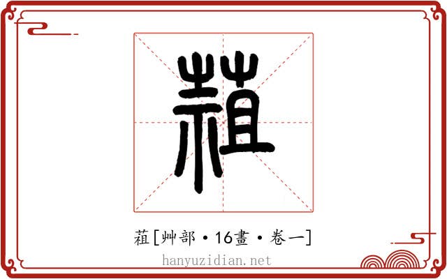 䔃