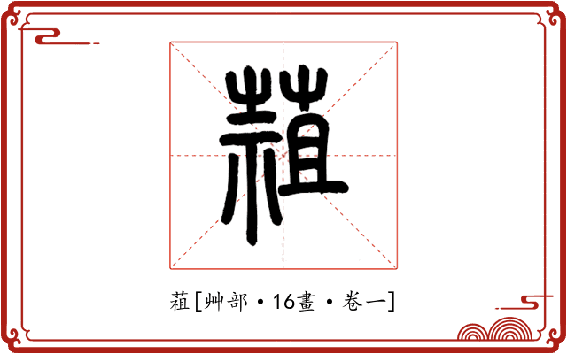䔃