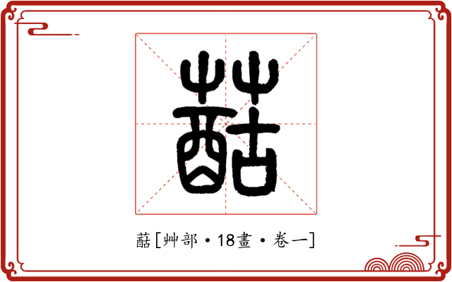 䔯
