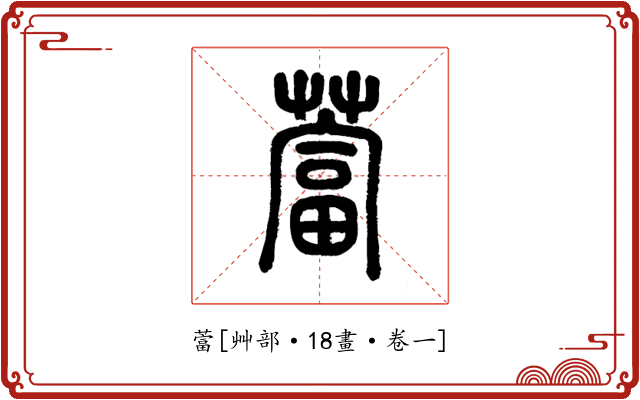 䔰