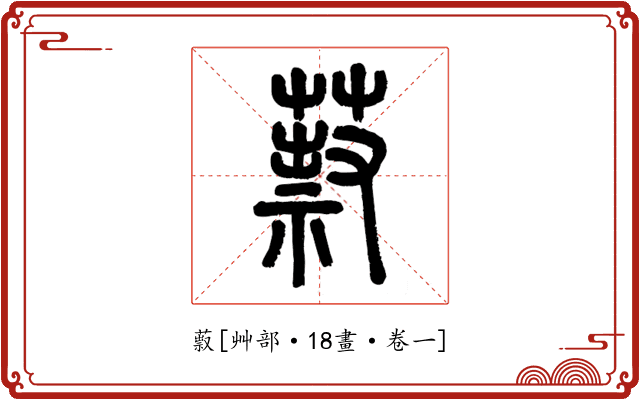 䔴
