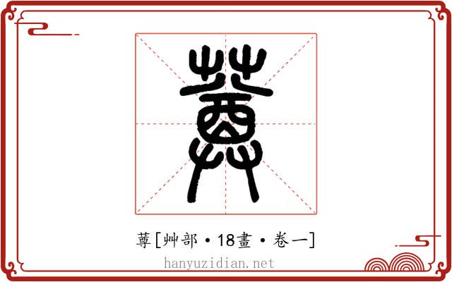 䔿