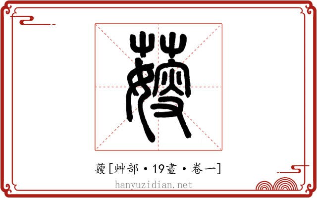 䕅