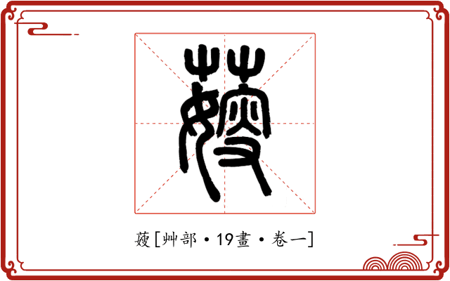 䕅
