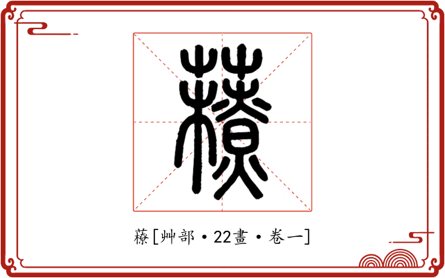 䕩