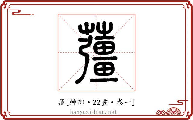 䕬