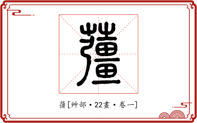 䕬