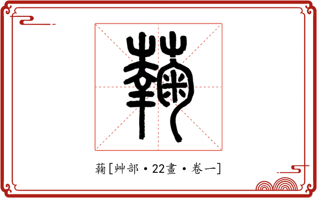 䕮