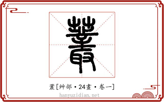 䕺