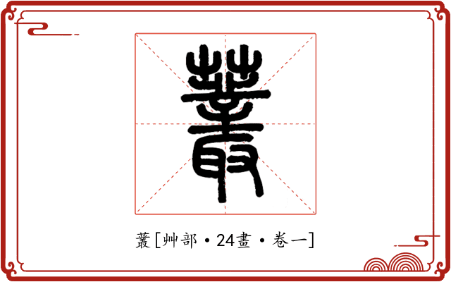 䕺