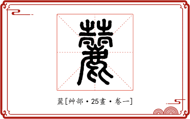 䕻