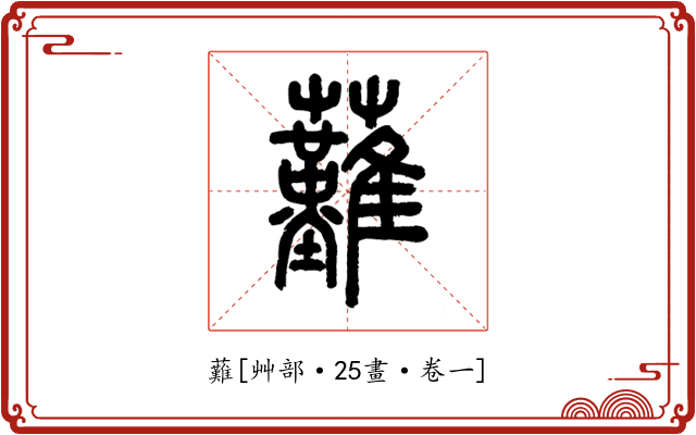 䕼