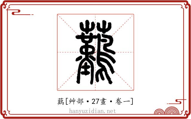 䕿