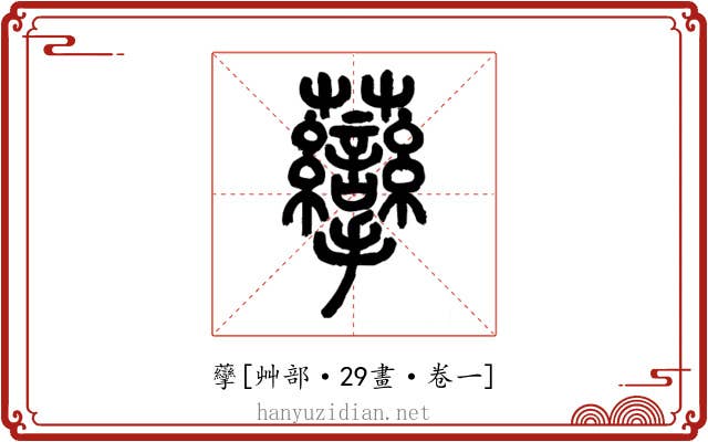 䖂