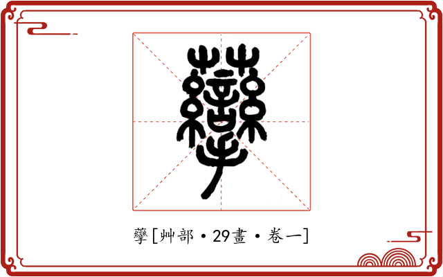 䖂