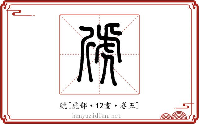 䖐