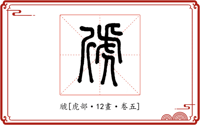 䖐